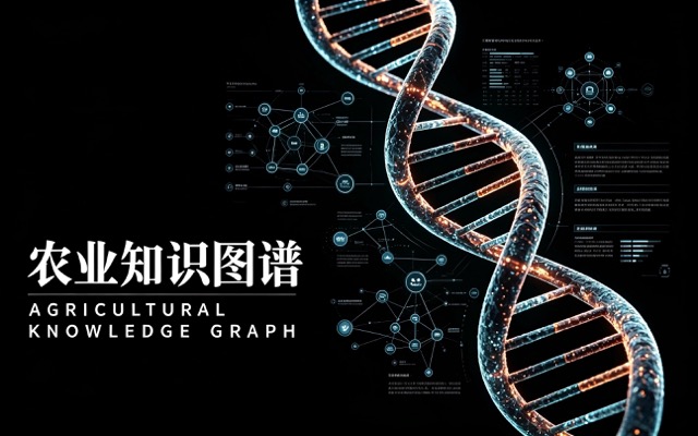 农业知识图谱